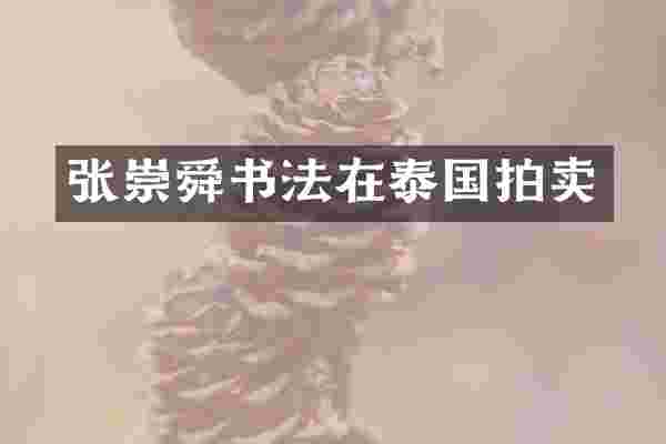 张崇舜书法在泰国拍卖