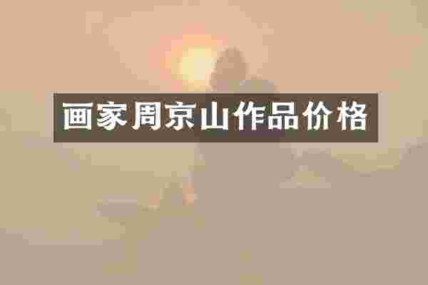 画家周京山作品价格