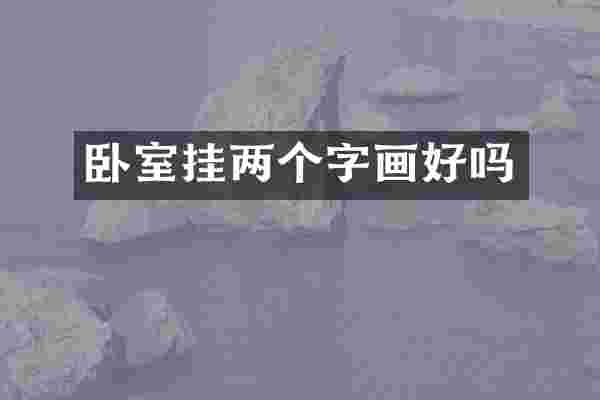 卧室挂两个字画好吗