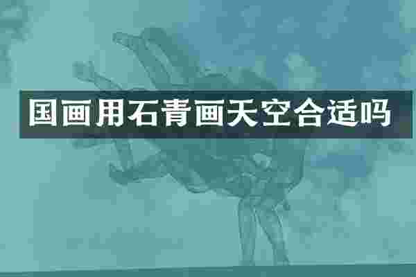 国画用石青画天空合适吗