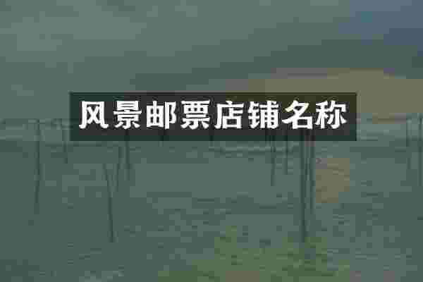 风景邮票店铺名称