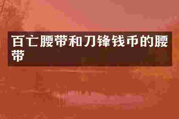百亡腰带和刀锋钱币的腰带
