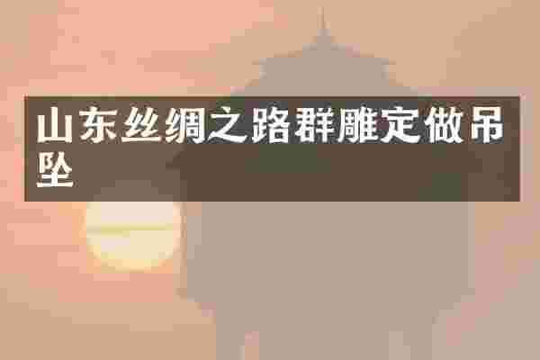 山东丝绸之路群雕定做吊坠