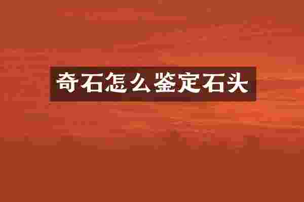 奇石怎么鉴定石头