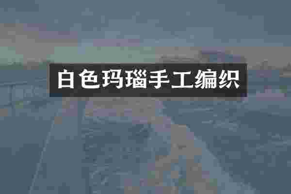白色玛瑙手工编织