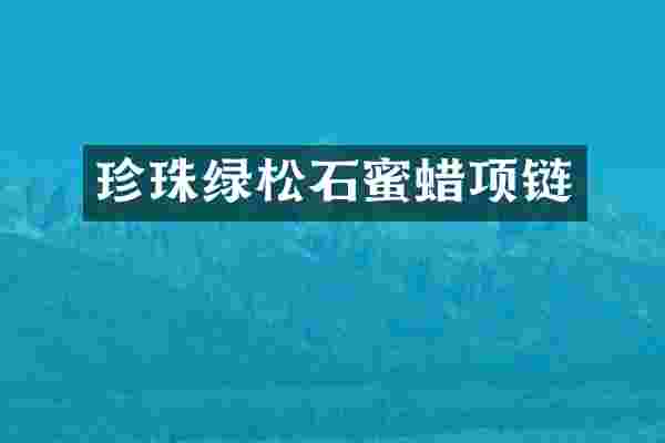 珍珠绿松石蜜蜡项链