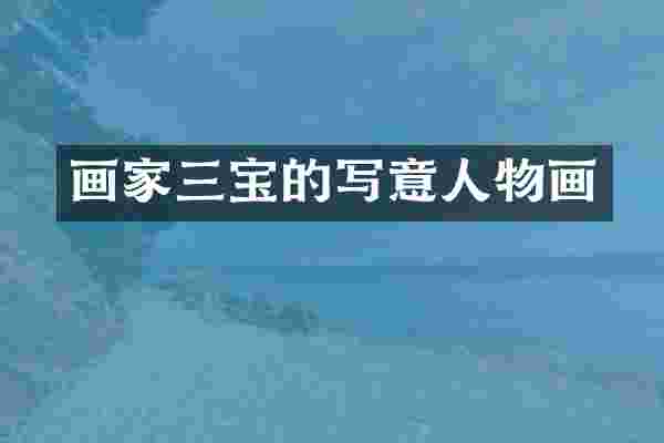 画家三宝的写意人物画