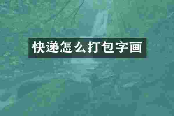 快递怎么打包字画