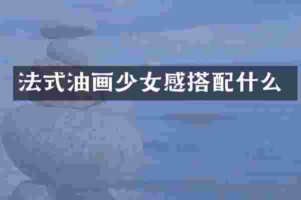 法式油画少女感搭