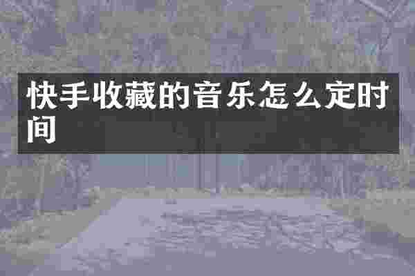 快手收藏的音乐怎么定时间