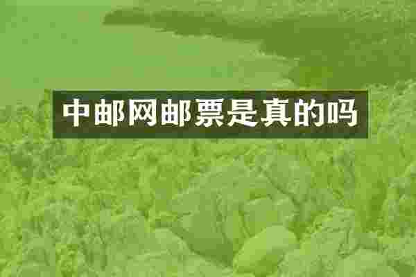 中邮网邮票是真的吗