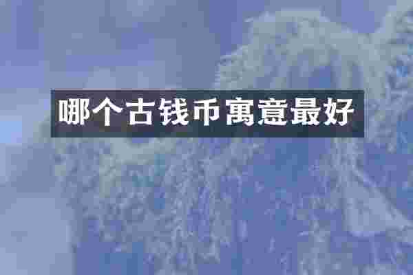 哪个古钱币寓意最好