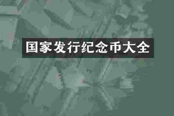 国家发行纪念币大全