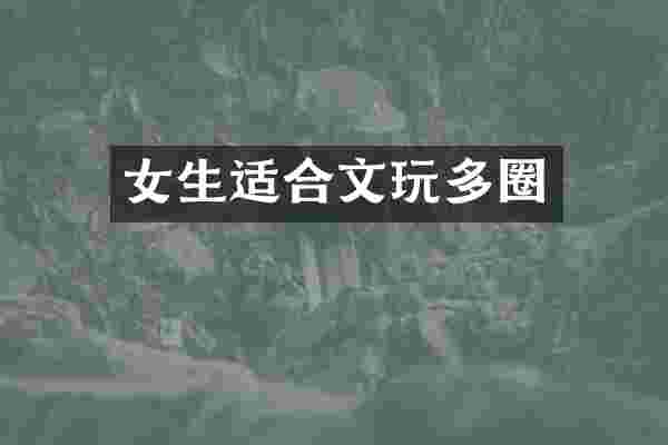 女生适合文玩多圈