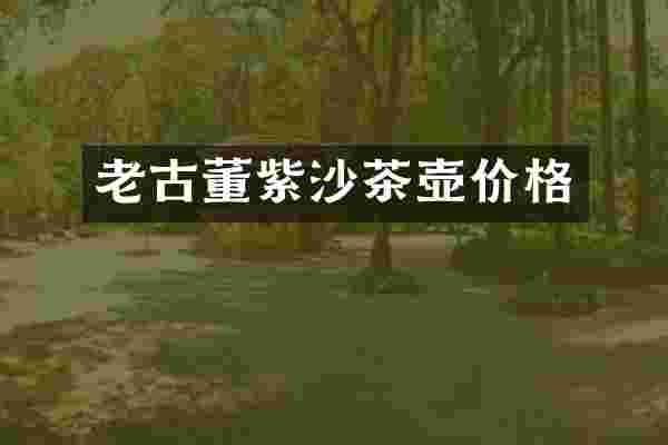 老古董紫沙茶壶价格