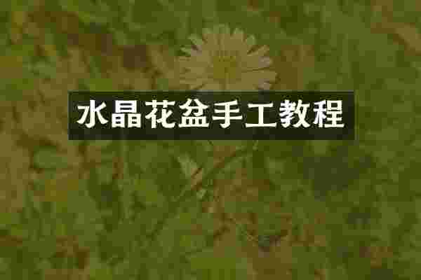 水晶花盆手工教程