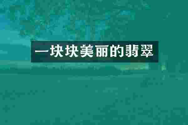 一块块美丽的翡翠