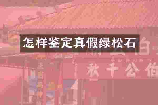 怎样鉴定真假绿松石