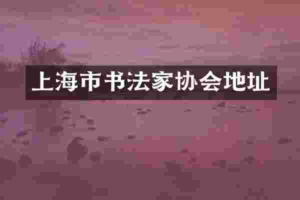 上海市书法家协会地址