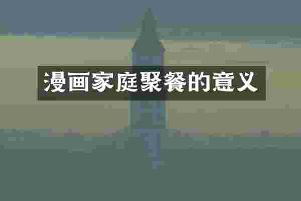 漫画家庭聚餐的意义