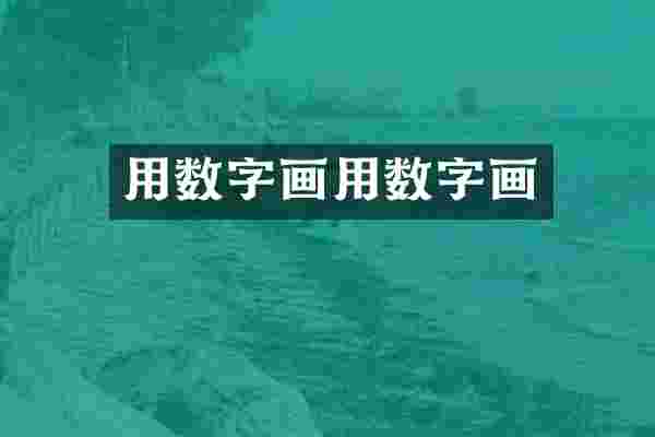 用数字画用数字画