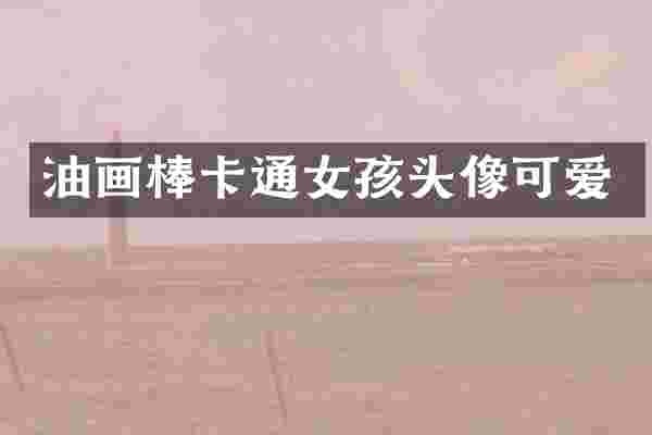 油画棒卡通女孩头像可爱