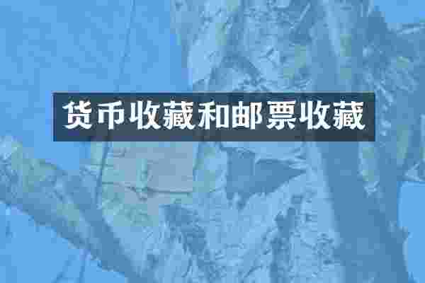 货币收藏和邮票收藏