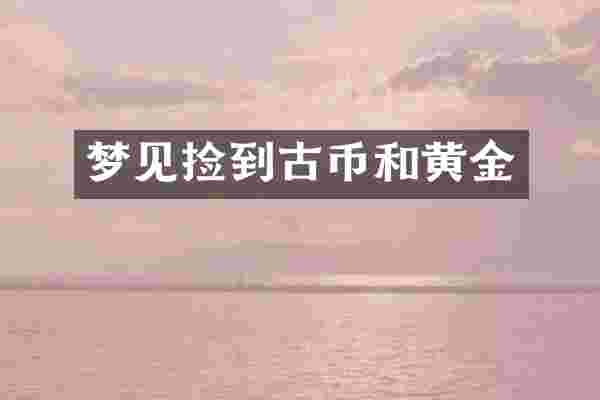 梦见捡到古币和黄金
