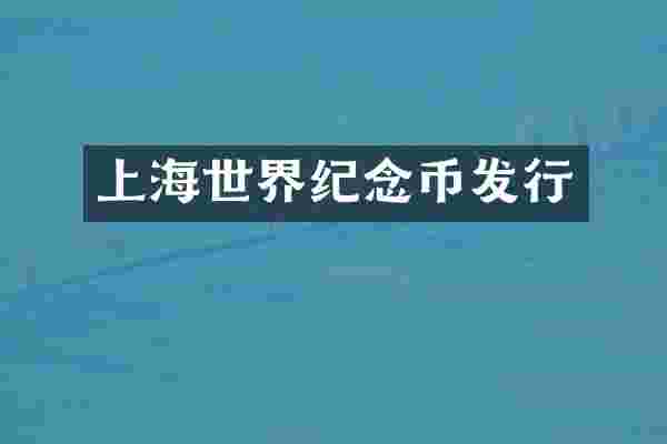 上海世界纪念币发行