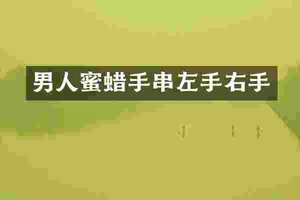 男人蜜蜡手串左手右手
