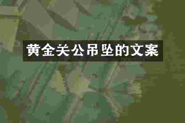 黄金关公吊坠的文案