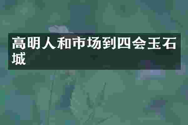 高明人和市场到四会玉石城