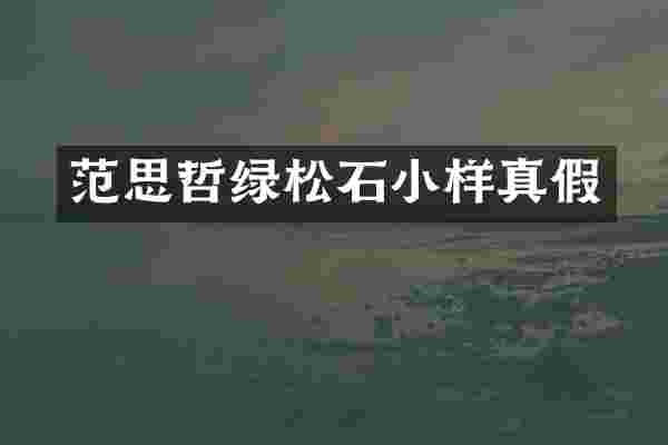 范思哲绿松石小样真假