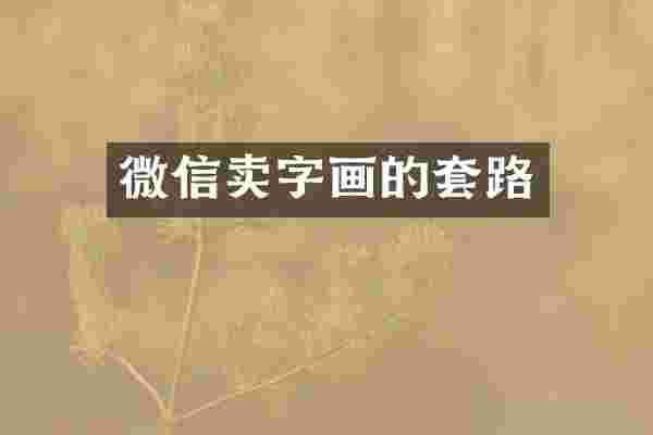 微信卖字画的套路