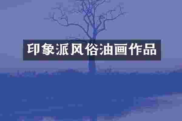 印象派风俗油画作品