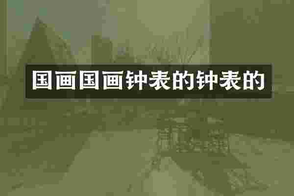 国画国画钟表的钟表的