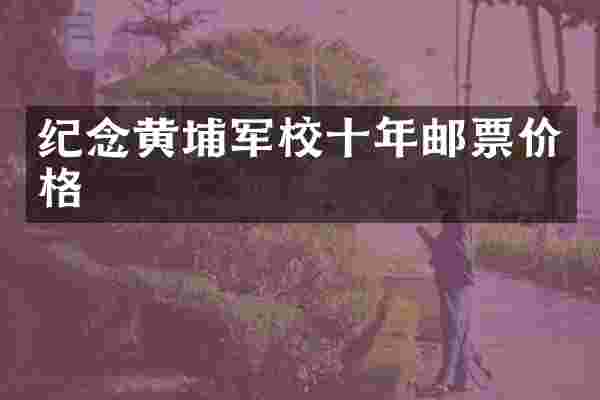 纪念黄埔军校十年邮票价格