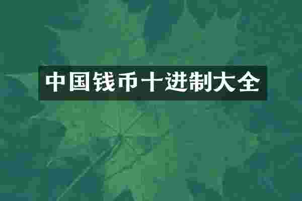 中国钱币十进制大全