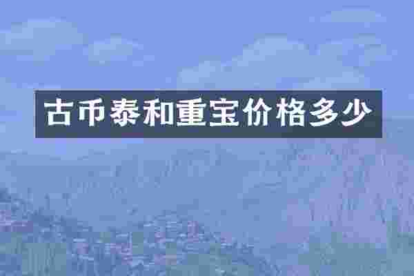 古币泰和重宝价格多少
