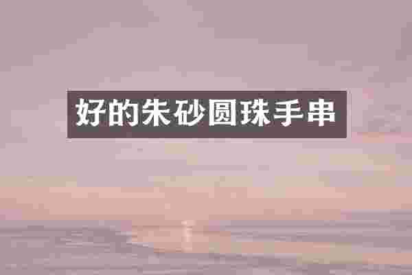 好的朱砂圆珠手串