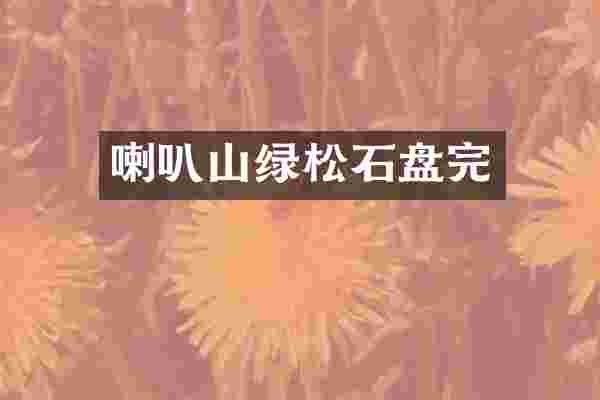 喇叭山绿松石盘完