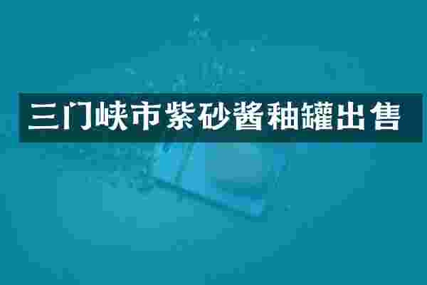 三门峡市紫砂酱釉罐出售