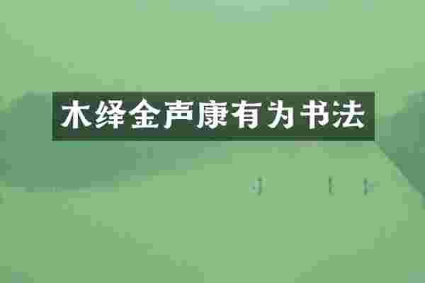 木绎金声康有为书法