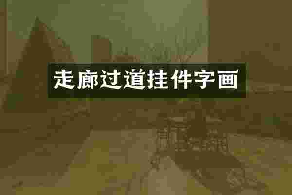 走廊过道挂件字画