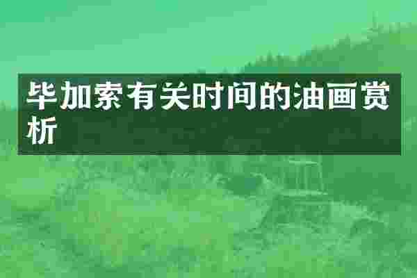 毕加索有关时间的油画赏析