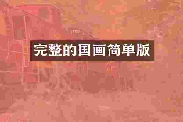 完整的国画简单版