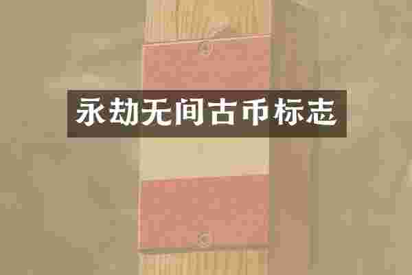 永劫无间古币标志