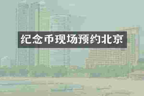 纪念币现场预约北京