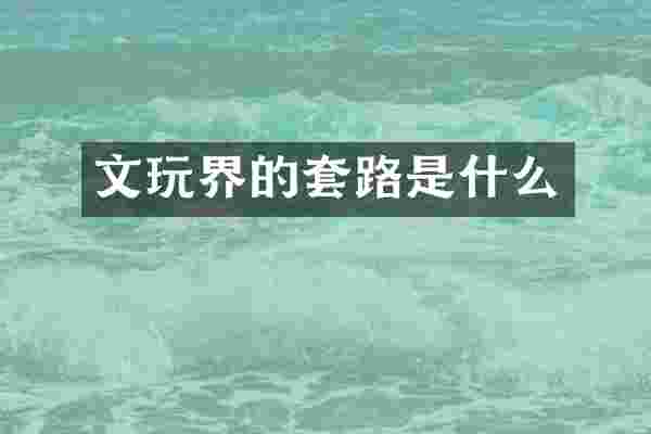 文玩界的套路是什么