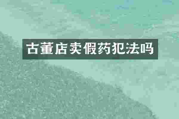 古董店卖犯法吗